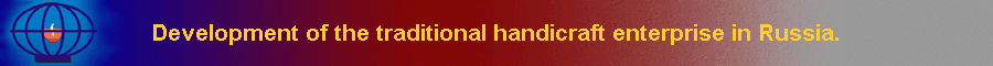 Development of the traditional handicraft enterprise in Russia.