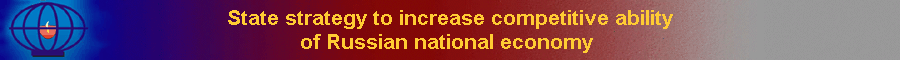 State strategy to increase competitive ability
of Russian national economy 